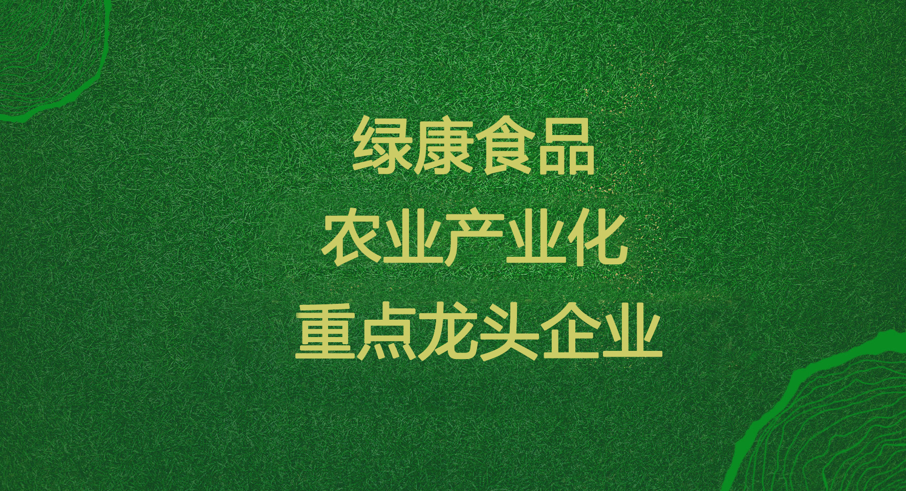 【头条】 入选第七批农业产业化 重点龙头企业