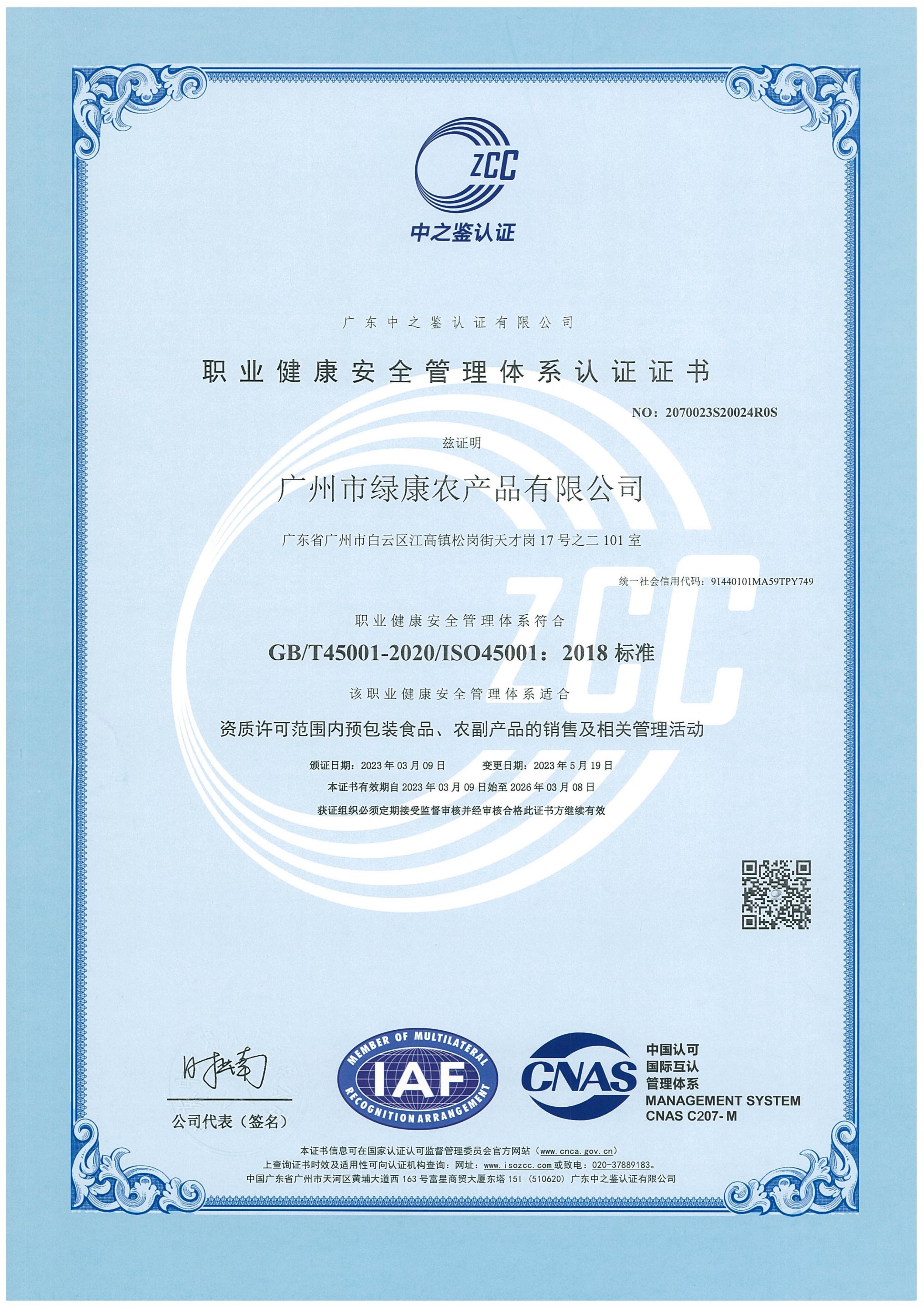 职业健康安全管理体系认证证书