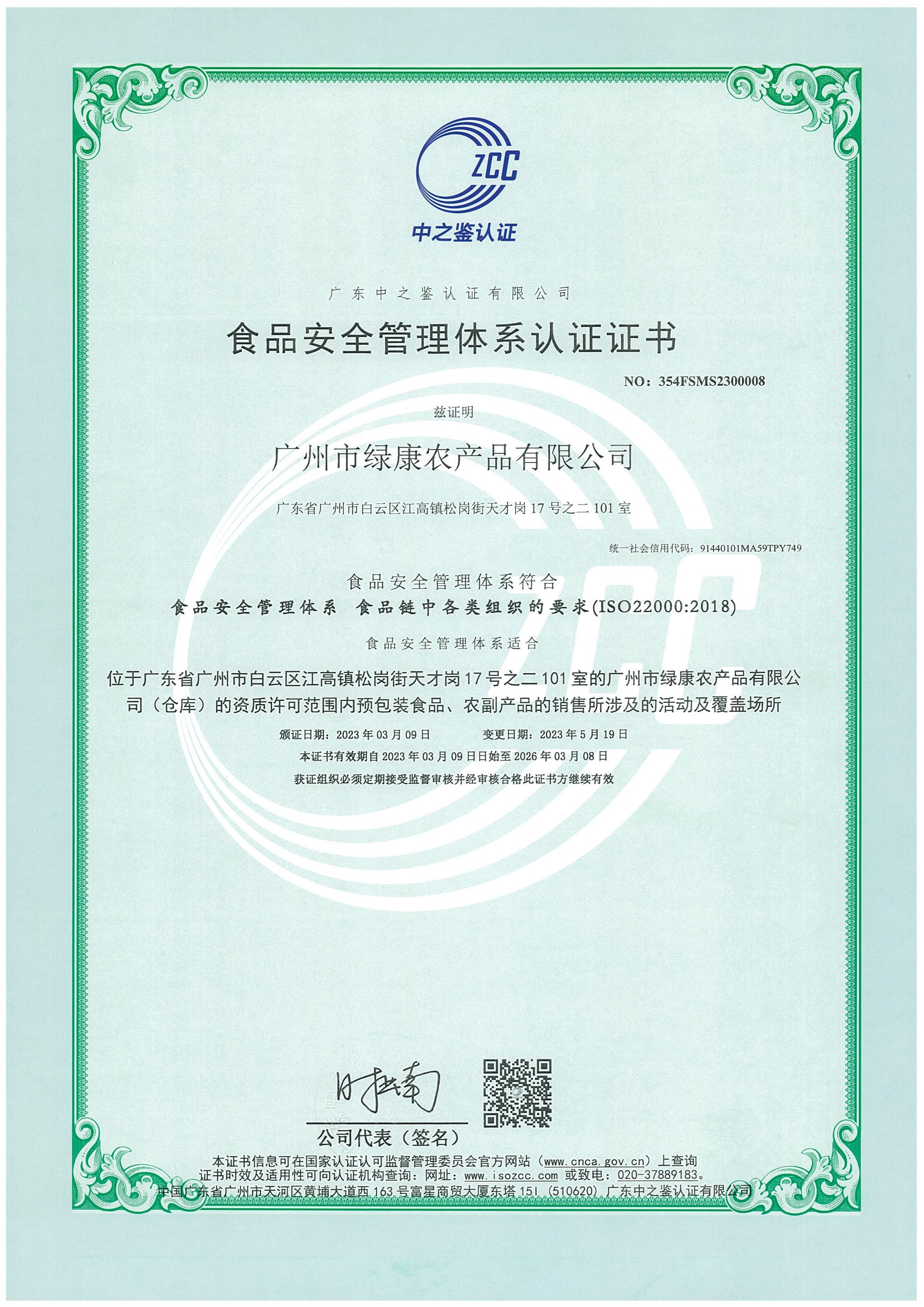 食品安全管理体系认证证书
